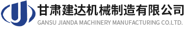 甘肅建達機械制造有限公司LOGO