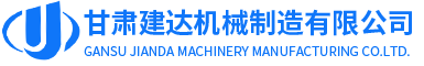 甘肅建達機械制造有限公司LOGO